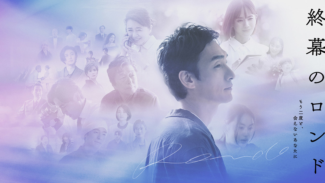 終幕のロンドーもう二度と、会えないあなたにー