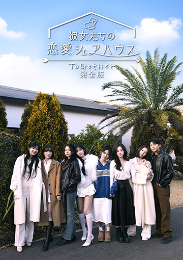 彼女たちの恋愛シェアハウス ～ToGetHer～完全版