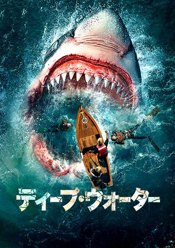 ディープ・ウォーター