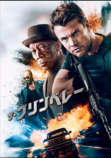 ザ・グリンベレー