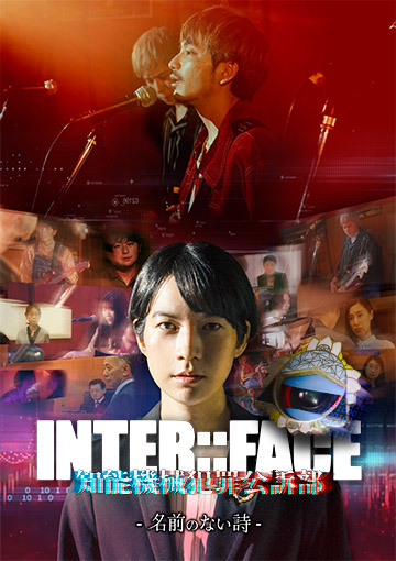 INTER::FACE 知能機械犯罪公訴部 02 名前のない詩