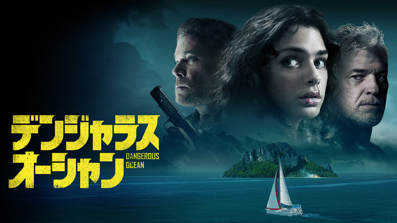 デンジャラス・オーシャン