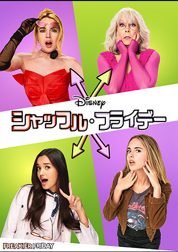 シャッフル・フライデー（購入版 特典映像付）