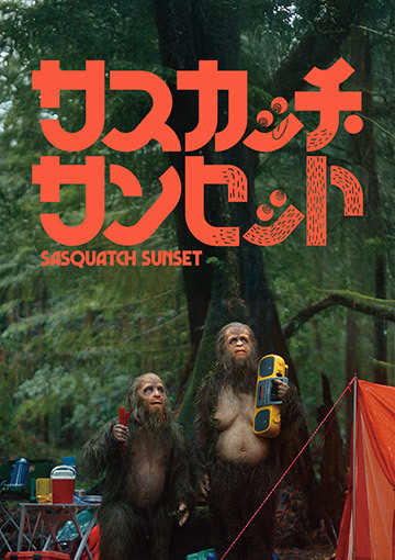 サスカッチ・サンセット