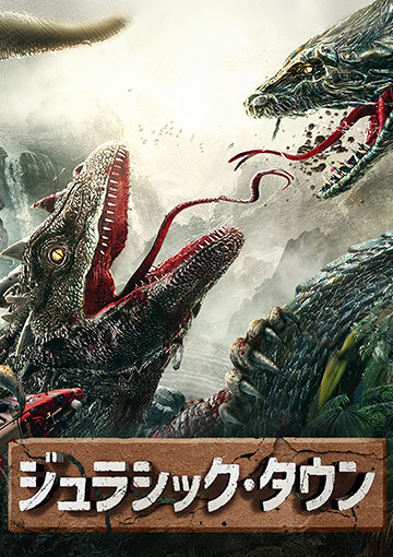 ジュラシック・タウン