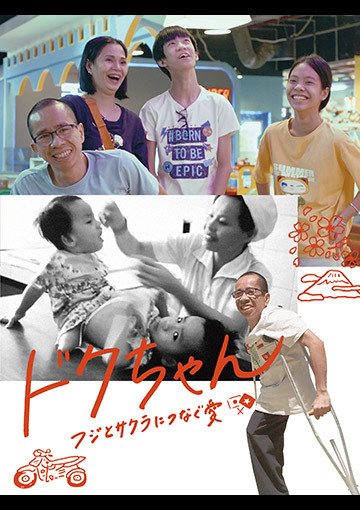 ドクちゃん フジとサクラにつなぐ愛