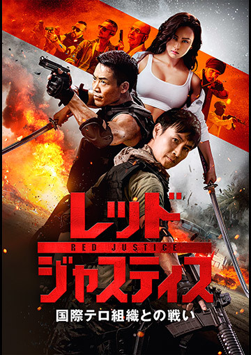 レッド・ジャスティス ～国際テロ組織との戦い～