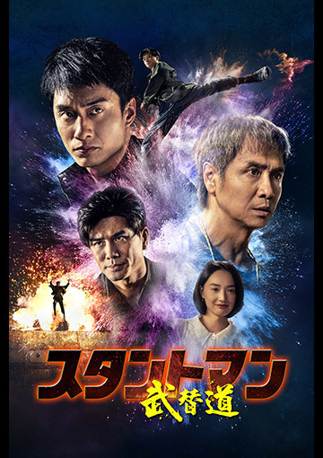 スタントマン 武替道