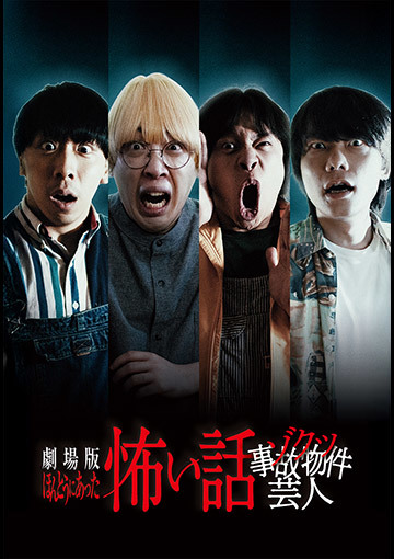 劇場版 ほんとうにあった怖い話～ゾクッ事故物件芸人～