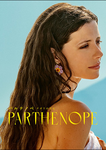 パルテノペ ナポリの宝石