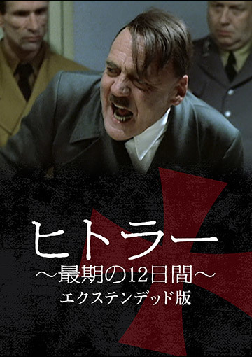 ヒトラー ～最期の12日間～ エクステンデッド版