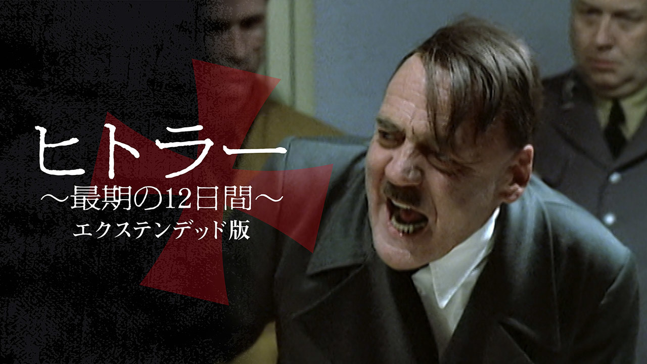 ヒトラー ～最期の12日間～ エクステンデッド版