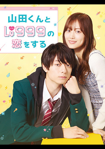山田くんとLv999の恋をする