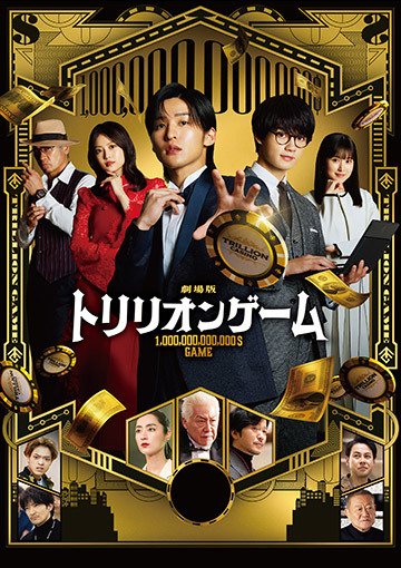 劇場版『トリリオンゲーム』