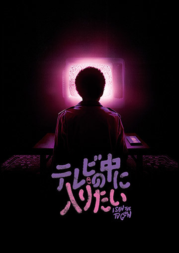 【先行配信】テレビの中に入りたい