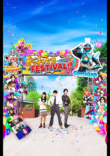 仮面ライダーガッチャード　ガッチャンコＦＥＳＴＩＶＡＬ！！