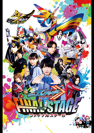 仮面ライダーガッチャード　ファイナルステージ