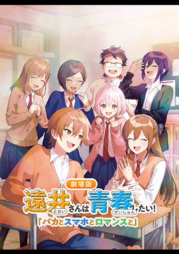 遠井さんは青春したい！「バカとスマホとロマンスと」