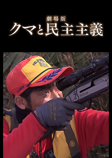 劇場版 クマと民主主義