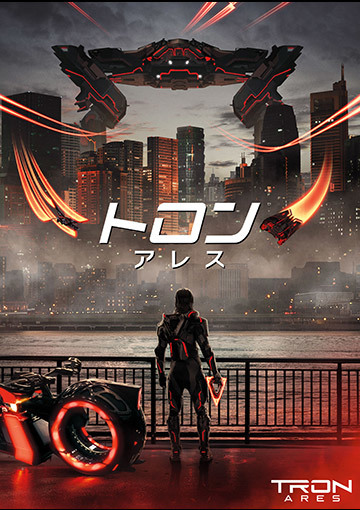 トロン：アレス（購入版 特典映像付）