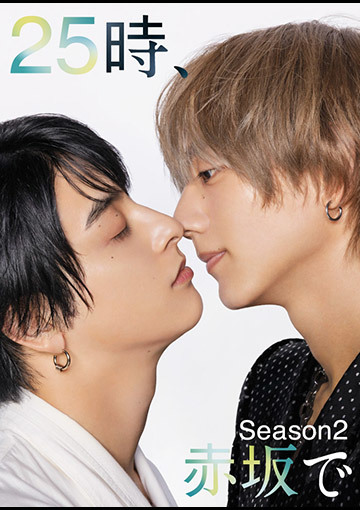 25時、赤坂で Season2