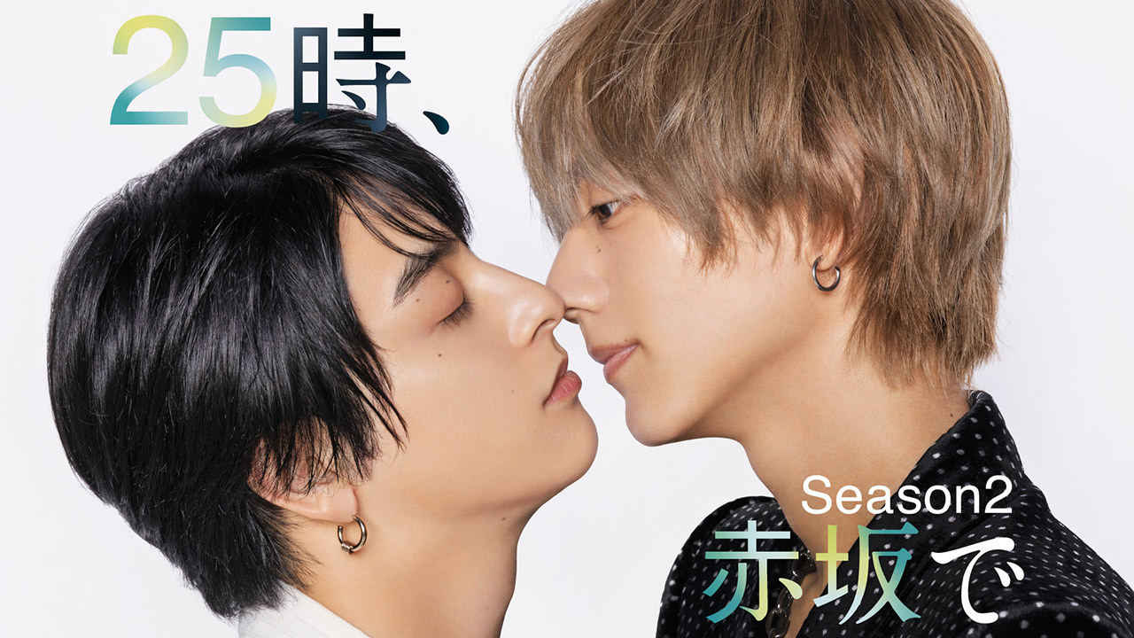 25時、赤坂で Season2