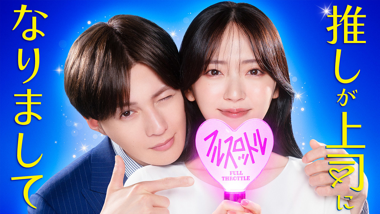推しが上司になりまして フルスロットル
