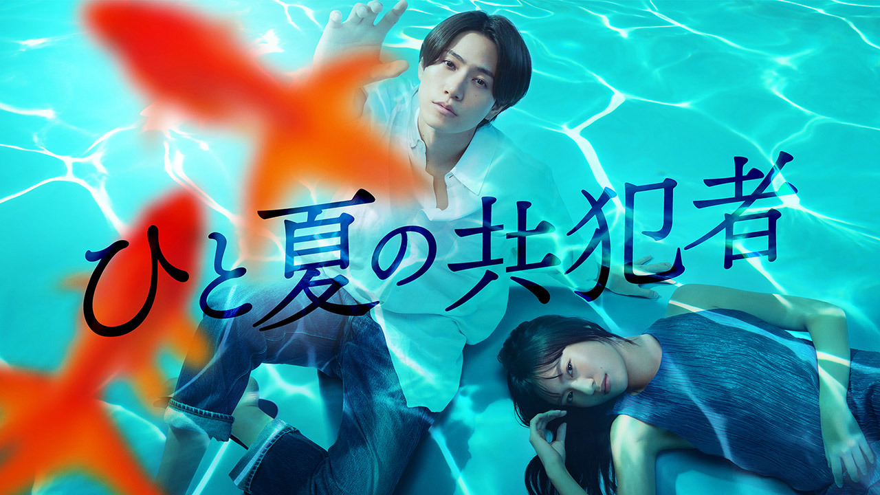 ひと夏の共犯者