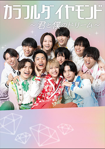 カラフルダイヤモンド～君と僕のドリーム～