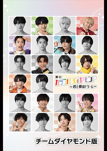 舞台「カラフルダイヤモンド～君と僕のドリーム～」チームダイヤモンド版
