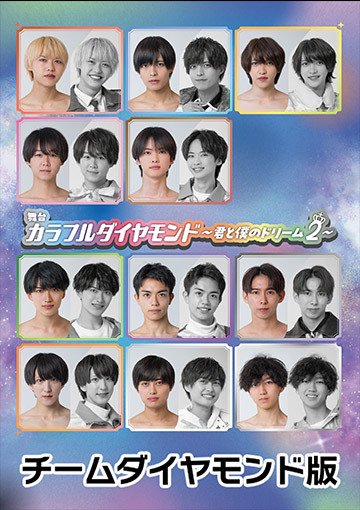 舞台「カラフルダイヤモンド～君と僕のドリーム2～」チームダイヤモンド版