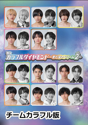舞台「カラフルダイヤモンド～君と僕のドリーム2～」チームカラフル版