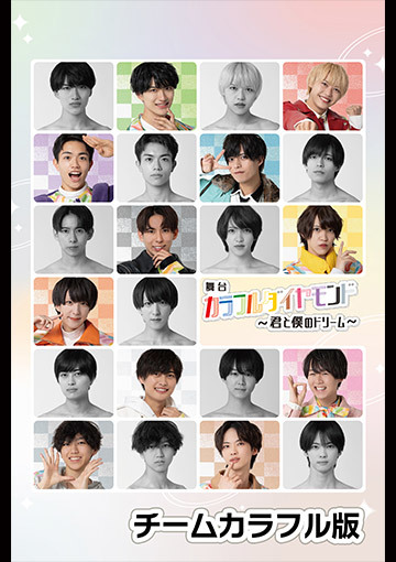舞台「カラフルダイヤモンド～君と僕のドリーム～」チームカラフル版