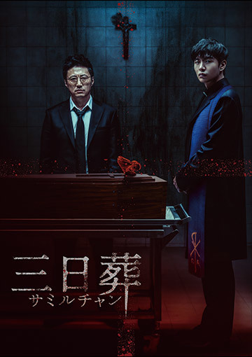 三日葬／サミルチャン