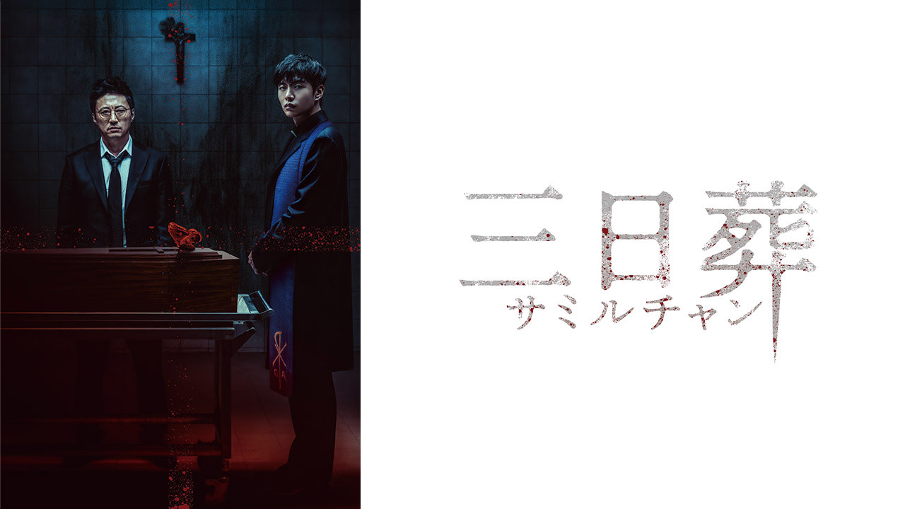 三日葬／サミルチャン