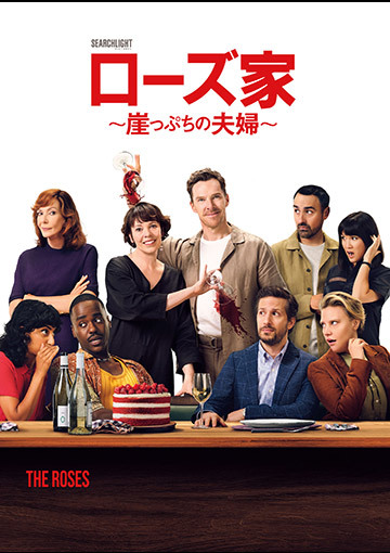 ローズ家～崖っぷちの夫婦～（購入版 特典映像付）