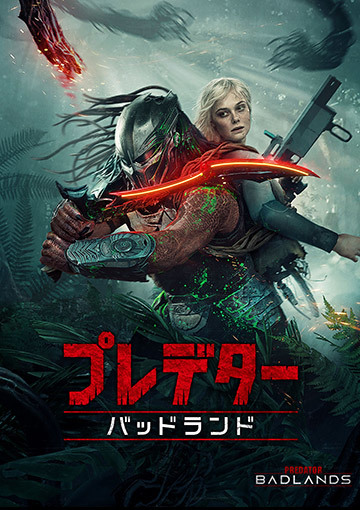 プレデター：バッドランド（購入版 特典映像付）