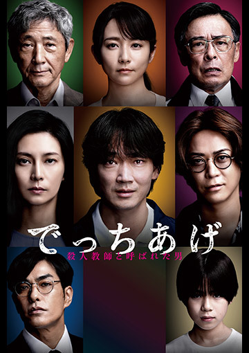 でっちあげ　～殺人教師と呼ばれた男