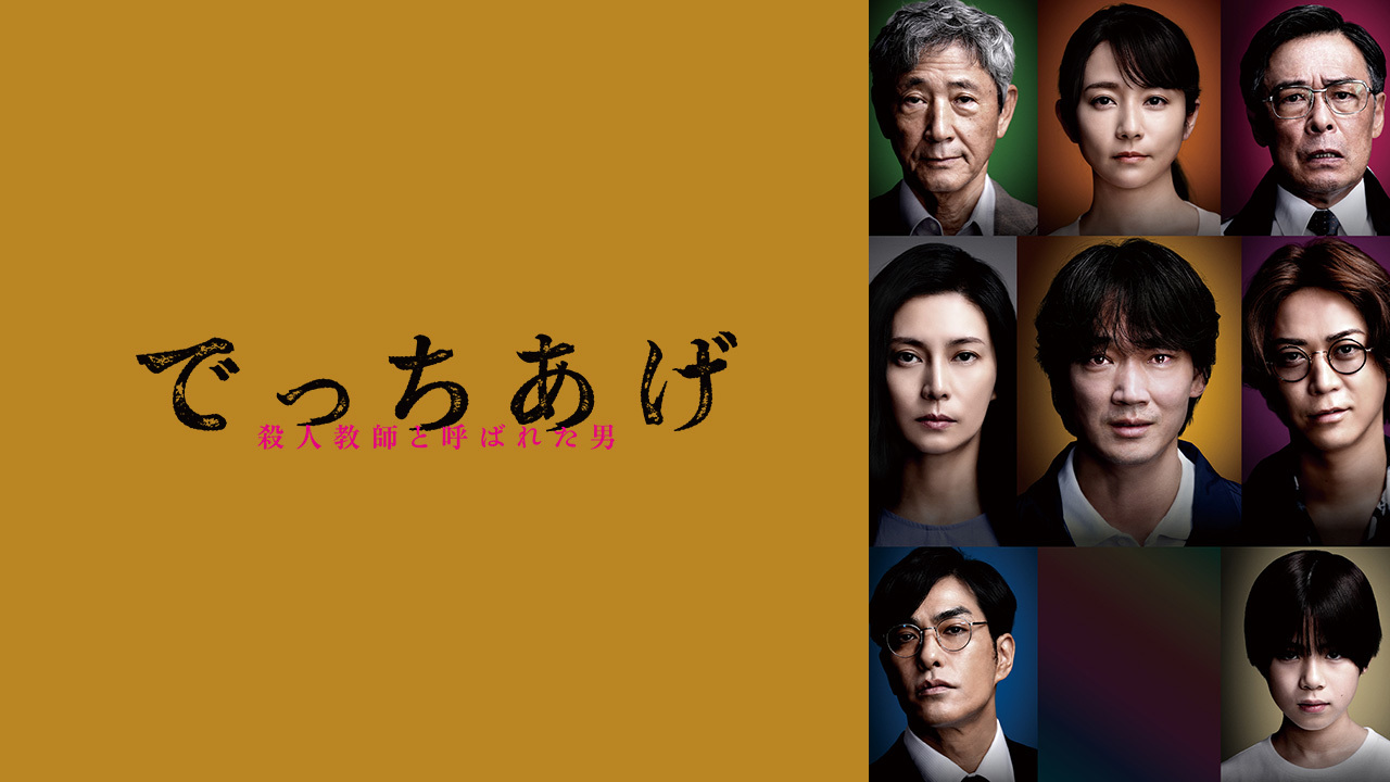 でっちあげ　～殺人教師と呼ばれた男