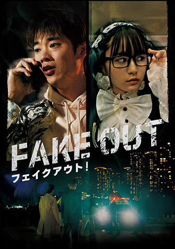 フェイクアウト！
