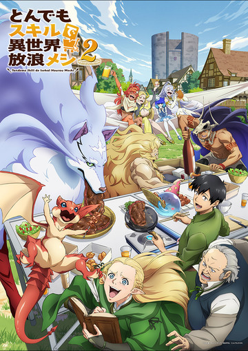 とんでもスキルで異世界放浪メシ2