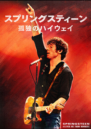 【先行配信】スプリングスティーン 孤独のハイウェイ