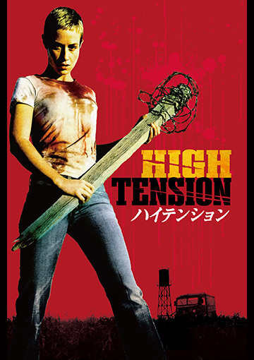 ハイテンション
