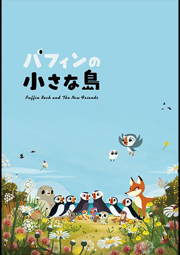 パフィンの小さな島