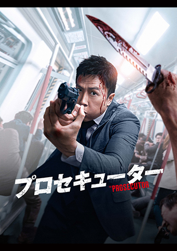 プロセキューター