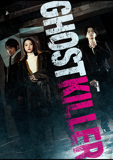 ゴーストキラー