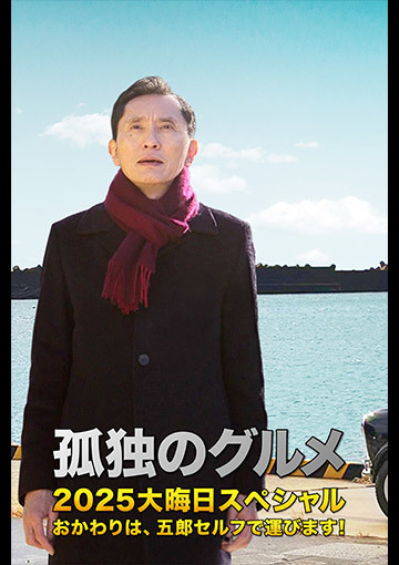 孤独のグルメ2025大晦日スペシャル　おかわりは、五郎セルフで運びます！