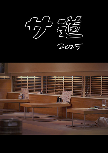 サ道 2025SP ～ぬくもりに思いを馳せ ととのう～