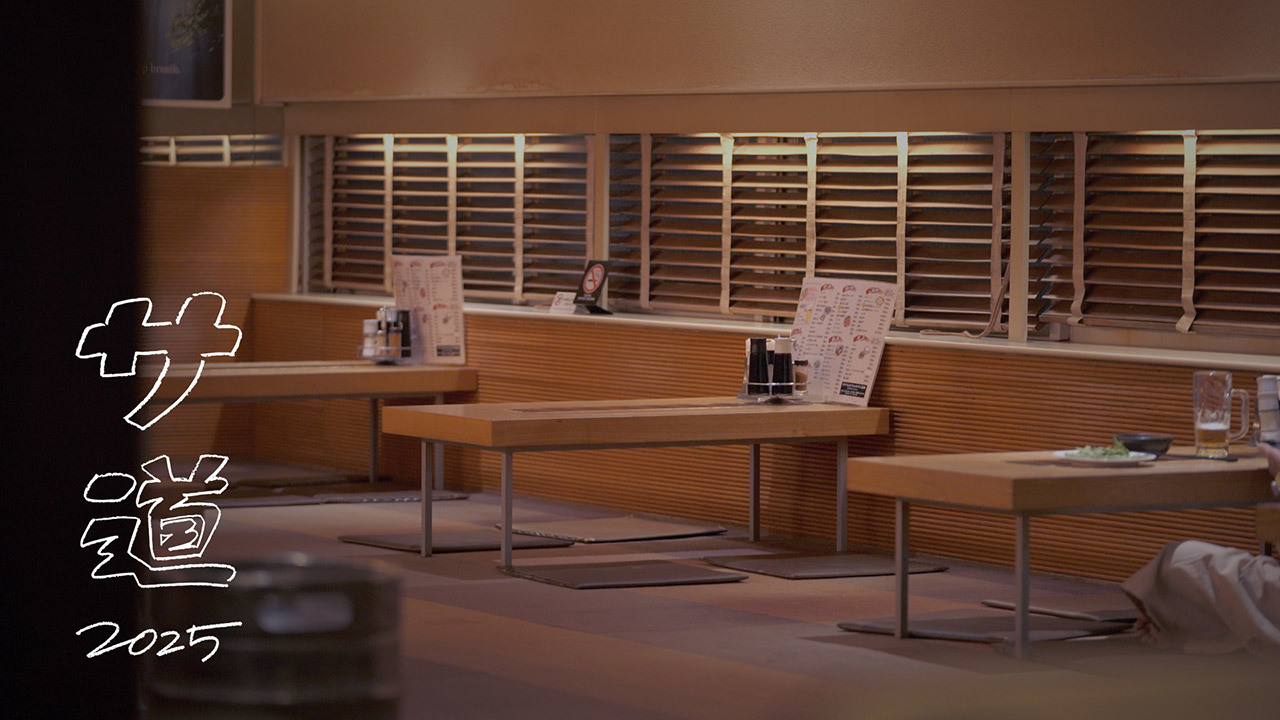 サ道 2025SP ～ぬくもりに思いを馳せ ととのう～