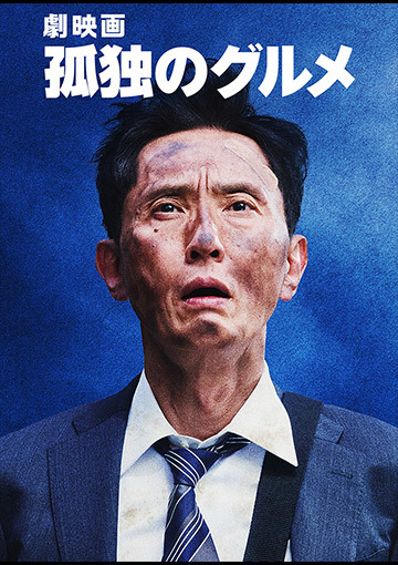 劇映画 孤独のグルメ